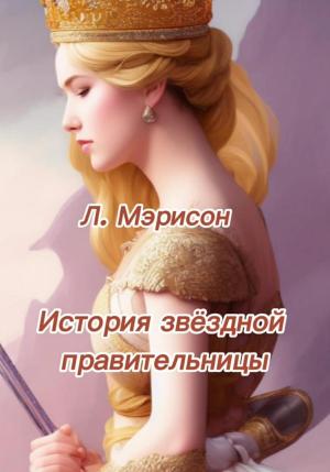 Обложка книги «История звездной правительницы» — Л. Мэрисон