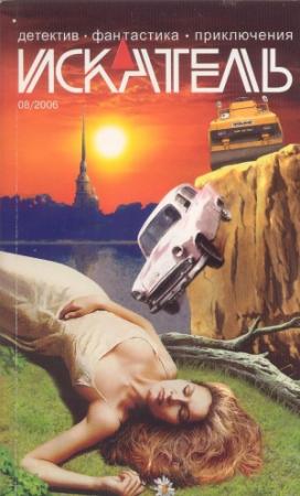 Обложка книги «Опасная любовь. Засекреченный пикник» — Станислав Родионов