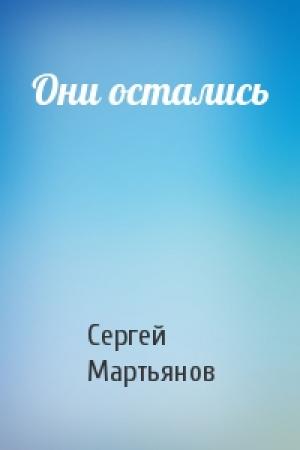 Обложка книги «Они остались» — Сергей Мартьянов