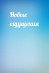  - Новые ощущения