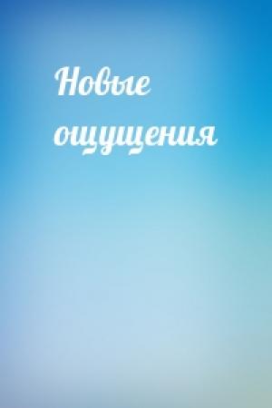 Обложка книги «Новые ощущения»