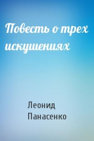 Обложка книги «Повесть о трех искушениях» — Леонид Панасенко