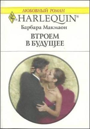 Обложка книги «Втроем в будущее» — Барбара Макмаон
