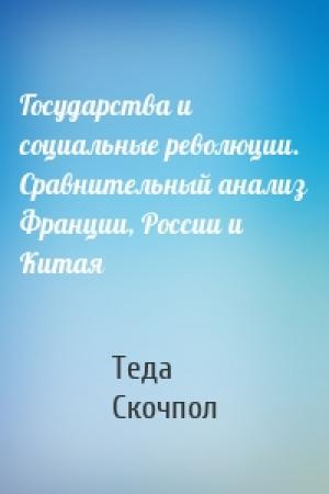 Обложка книги «Государства и социальные революции. Сравнительный анализ Франции, России и Китая» — Теда Скочпол