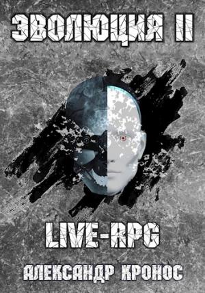 Обложка книги «LIVE-RPG. Эволюция-2» — Александр Кронос
