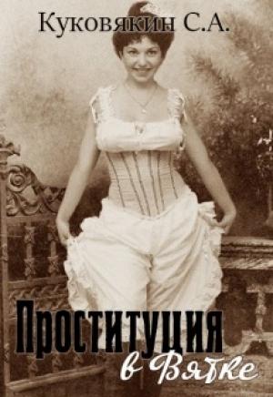 Обложка книги «Проституция в Вятке» — Сергей Куковякин