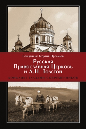 Обложка книги «Русская Православная Церковь и Л. Н. Толстой. Конфликт глазами современников» — Протоиерей Георгий Ореханов