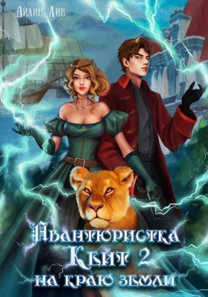 Обложка книги «Авантюристка Кейт. На краю земли» — Айлин Лин
