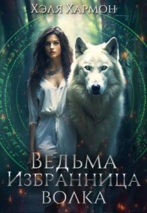 Обложка книги «Ведьма. Избранница Волка (СИ)» — Хэля Хармон