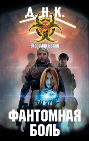 Обложка книги «Фантомная боль» — Владимир Брайт