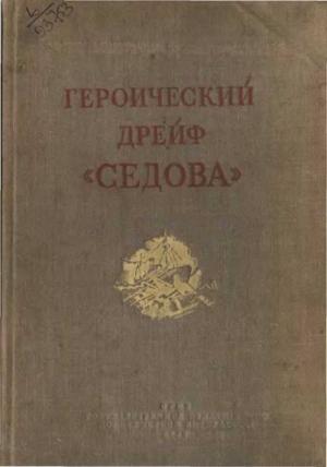 Обложка книги «Героический дрейф "Седова"» — Лев Борисович Хват, Моисей Борисович Черненко