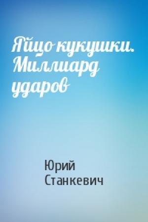 Обложка книги «Яйцо кукушки. Миллиард ударов» — Юрий Станкевич