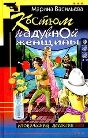 Обложка книги «Костюм надувной женщины» — Марина Васильева