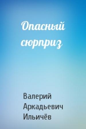 Обложка книги «Опасный сюрприз» — Валерий Ильичёв