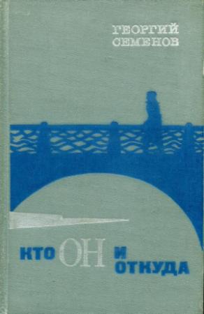 Обложка книги «Кто он и откуда» — Георгий Семёнов