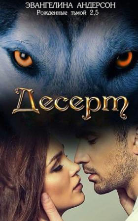 Обложка книги «Дессерт» — Эвангелина Андерсон