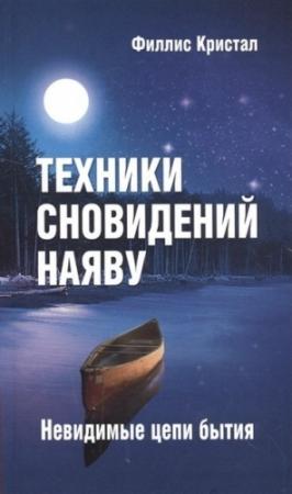 Обложка книги «Техники сновидений наяву, или Невидимые цепи бытия» — Филлис Кристал