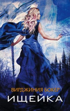 Обложка книги «Ищейка» — Вирджиния Бокер