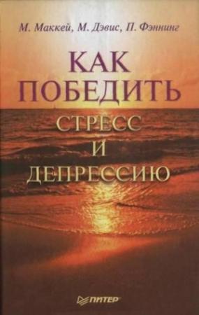Обложка книги «Как победить стресс и депрессию» — Мэтью Маккей, Марта Дэвис, Патрик Фэннинг