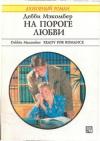 Дебби Макомбер - На пороге любви