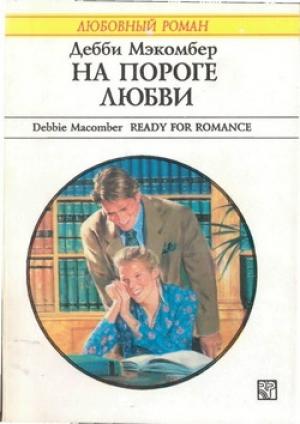 Обложка книги «На пороге любви» — Дебби Макомбер