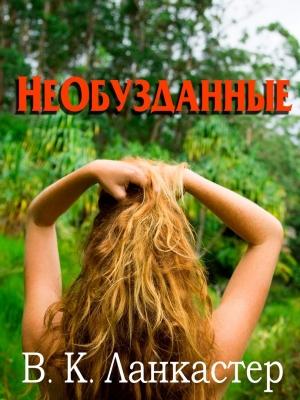 Обложка книги «Необузданные» — В. Ланкастер