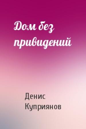 Обложка книги «Дом без привидений» — Денис Куприянов