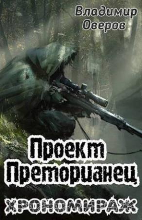 Обложка книги «Хрономираж (СИ)» — Владимир Оверов