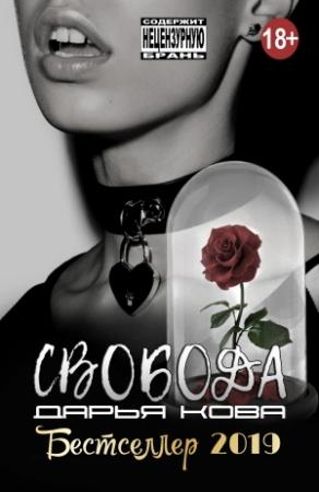 Обложка книги «Свобода» — Дарья Кова