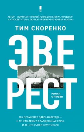 Обложка книги «Эверест» — Тим Скоренко
