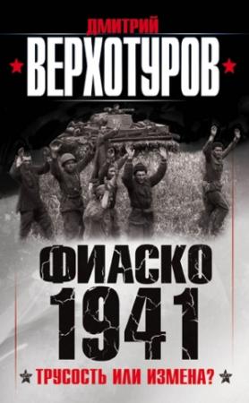 Обложка книги «Фиаско 1941» — Дмитрий Верхотуров