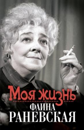 Обложка книги «Моя жизнь. Фаина Раневская» — Елизавета Орлова