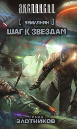 Обложка книги «Шаг к звездам» — Роман Злотников