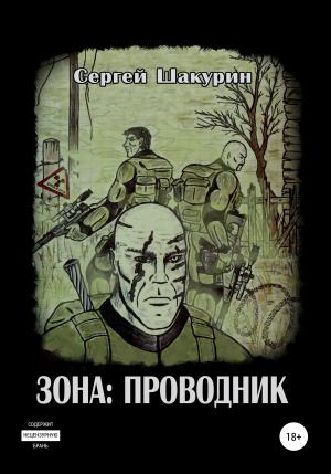 Обложка книги «Зона: проводник» — Сергей Шакурин