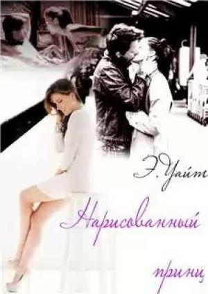 Обложка книги «Нарисованный принц» — Елена Григорьевна Руденко