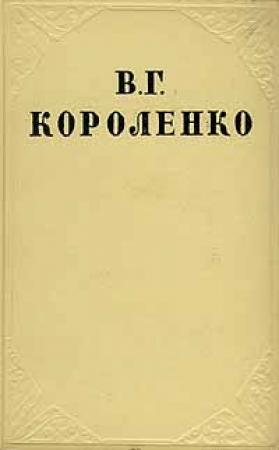 Обложка книги «Том 3. Рассказы и очерки» — Владимир Короленко
