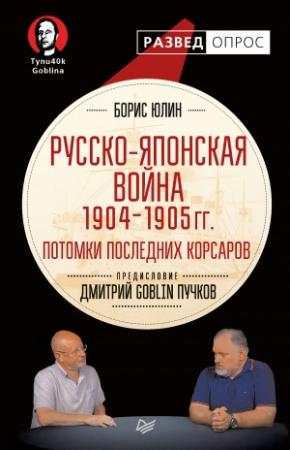 Обложка книги «Русско-японская война 1904–1905 гг. Потомки последних корсаров» — Борис Юлин, Дмитрий Пучков, С. Самченко