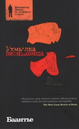 Обложка книги «Ухмылка незнакомца» — Альберт Корнелис Баантье