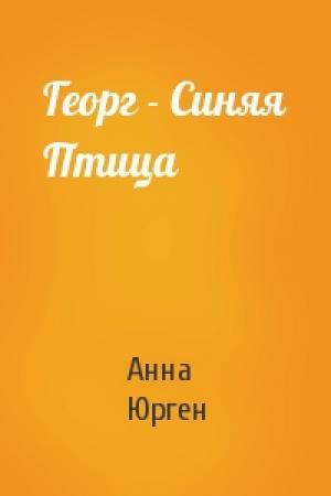 Обложка книги «Георг - Синяя Птица» — Анна Юрген