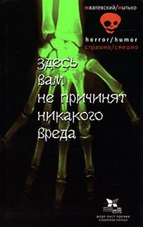 Обложка книги «Здесь вам не причинят никакого вреда» — Андрей Жвалевский, Игорь Мытько