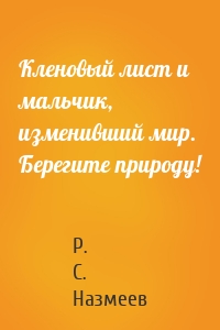 Кленовый лист и мальчик, изменивший мир. Берегите природу!