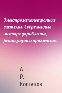 Электромеханотронные системы. Современные методы управления, реализации и применения