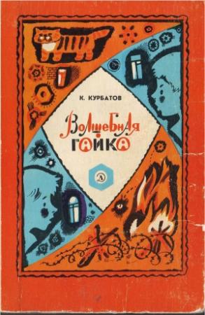 Обложка книги «Волшебная гайка (Рассказы)» — Константин Курбатов
