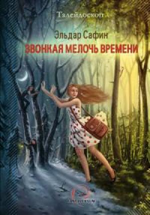 Обложка книги «Звонкая мелочь времени [сборник]» — Эльдар Сафин