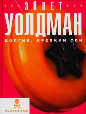 Обложка книги «Долгий, крепкий сон» — Эйлет Уолдман