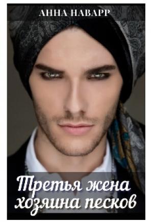 Обложка книги «Третья жена хозяина песков» — Анна Наварр