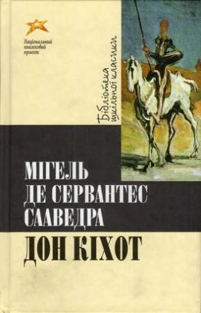 Обложка книги «Дон Кіхот» — Мигель де Сервантес Сааведра