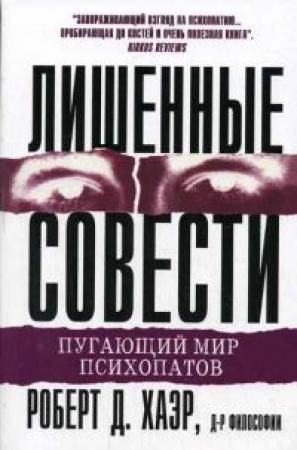 Обложка книги «Лишённые совести» — Роберт Хаэр