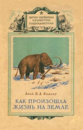 Обложка книги «Как произошла жизнь на земле» — Борис Келлер