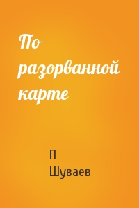 По разорванной карте
